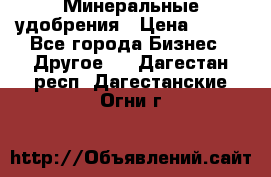 Минеральные удобрения › Цена ­ 100 - Все города Бизнес » Другое   . Дагестан респ.,Дагестанские Огни г.